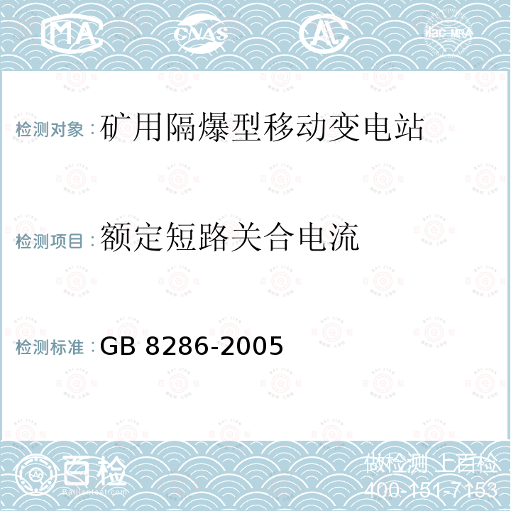 额定短路关合电流 《矿用隔爆型移动变电站》 GB 8286-2005