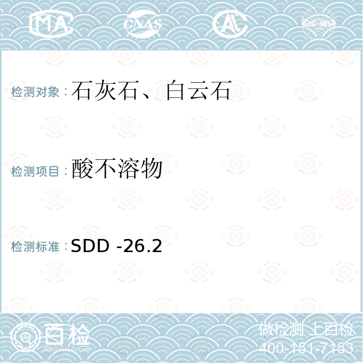 酸不溶物 碳酸盐岩石分析 酸不溶物的测定 重量法 SDD -26.2