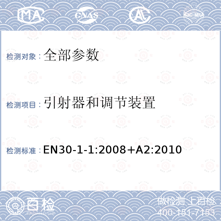 引射器和调节装置 家用燃气灶具 第1-1部分：安全性-通则 EN30-1-1:2008+A2:2010