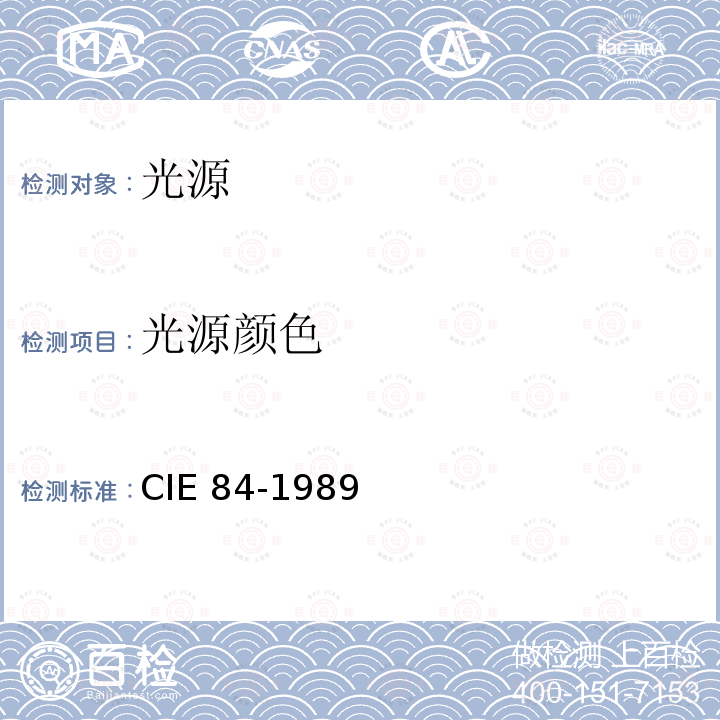 光源颜色 照明光源颜色的测量方法 CIE 84-1989