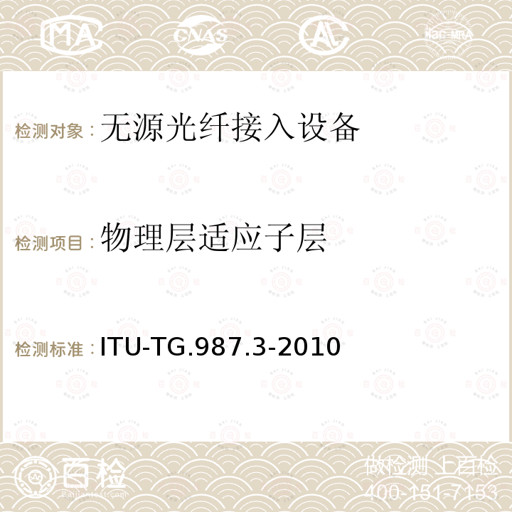 物理层适应子层 10G比特无源光网络(XG-PON): 传输汇聚（TC）层规范 ITU-TG.987.3-2010