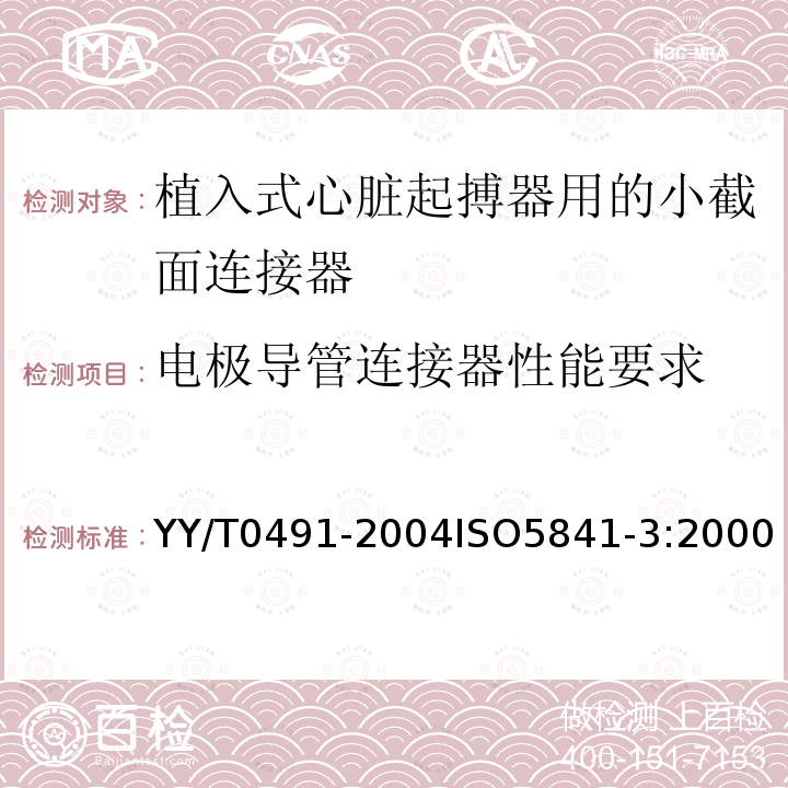 电极导管连接器性能要求 心脏起搏器 植入式心脏起搏器用的小截面连接器 YY/T0491-2004ISO5841-3:2000