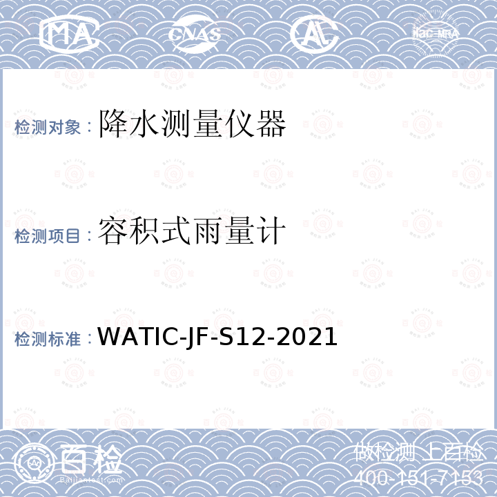 容积式雨量计 降水测量仪器现场检测方法 WATIC-JF-S12-2021