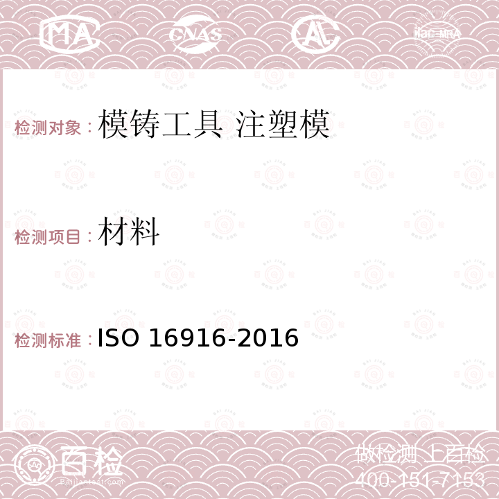 材料 模铸工具 注塑模工作规范表单 ISO 16916-2016