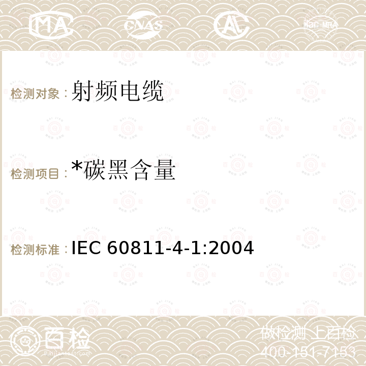 *碳黑含量 电缆和光缆绝缘和护套材料通用试验方法 IEC 60811-4-1:2004