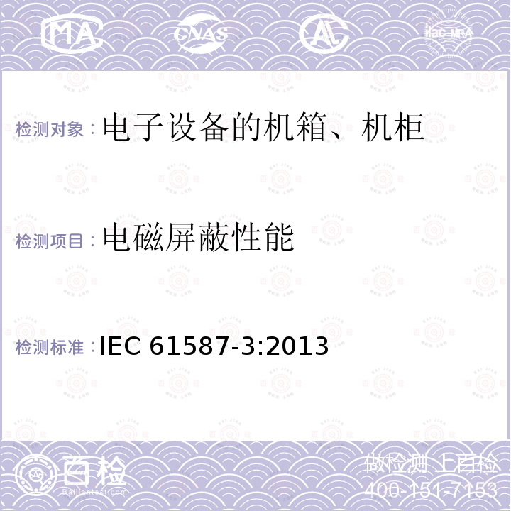 电磁屏蔽性能 电子设备用机械构件 - 用于IEC 60917和IEC 60297的试验 - 第3部分:机箱、机柜及分机柜的电磁屏蔽性能试验 IEC 61587-3:2013