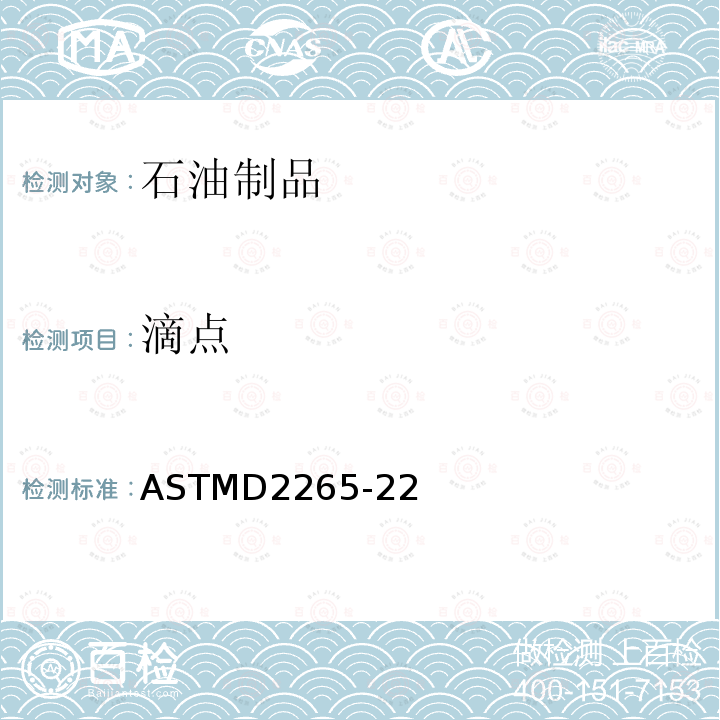 滴点 《宽温度范围下润滑脂滴点的标准试验方法》 ASTMD2265-22