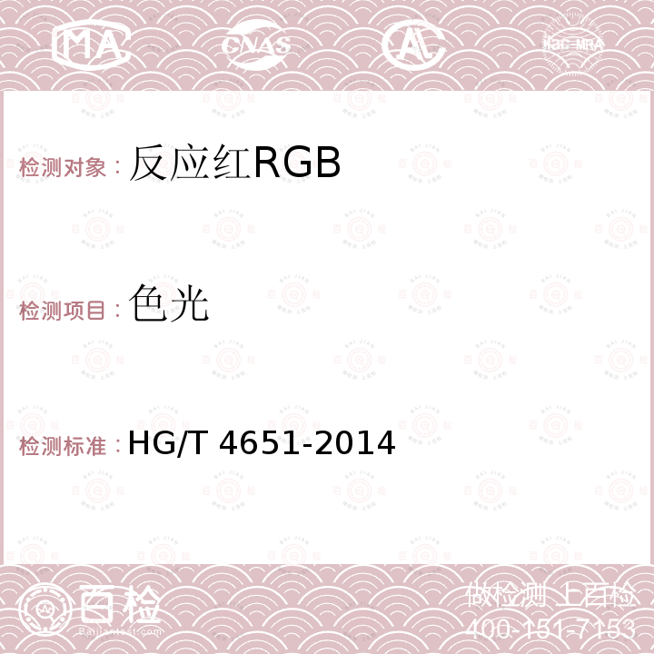 色光 GB HG/T 4651-2014 反应红R