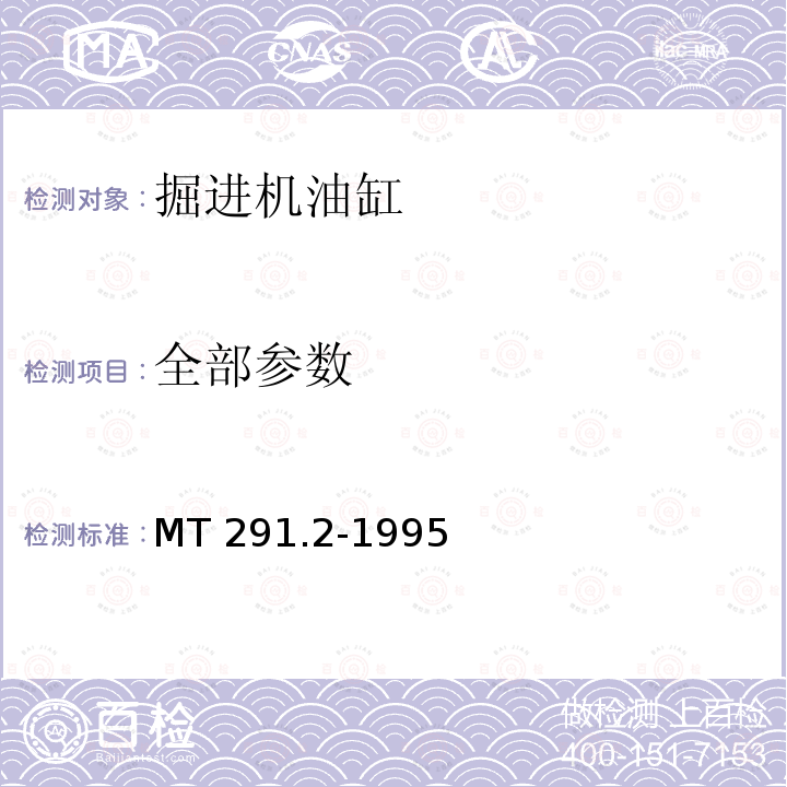 全部参数 悬臂式掘进机液压缸检验规范 MT 291.2-1995