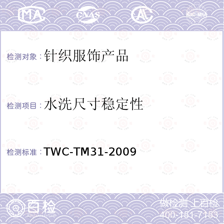 水洗尺寸稳定性 羊毛纺织品的洗涤性能的测定 TWC-TM31-2009