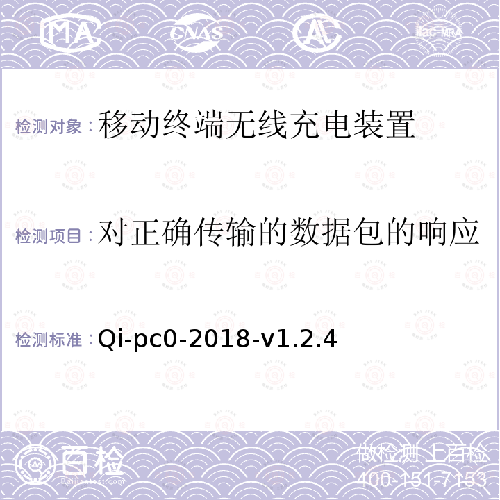 对正确传输的数据包的响应 无线充电测试规范第3部分符合性测试-无线充电联盟 标准条款5.3.4.1 Qi-pc0-2018-v1.2.4