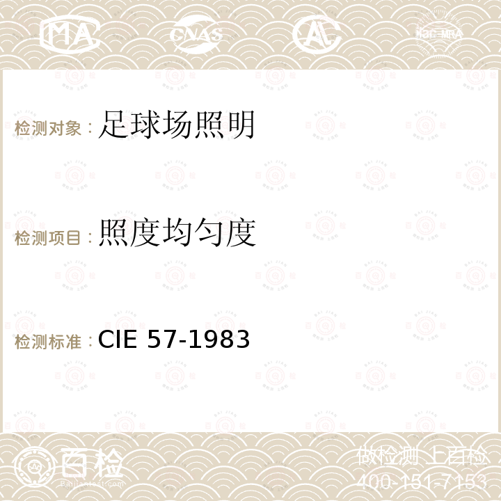 照度均匀度 足球场照明 CIE 57-1983