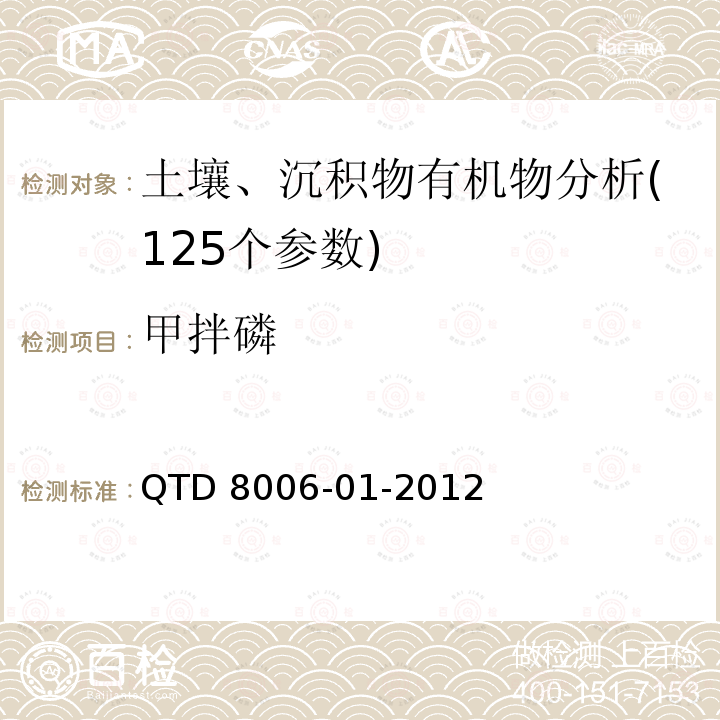 甲拌磷 QTD 8006-01-2012 《全国土壤污染状况调查样品分析测试技术规定》 