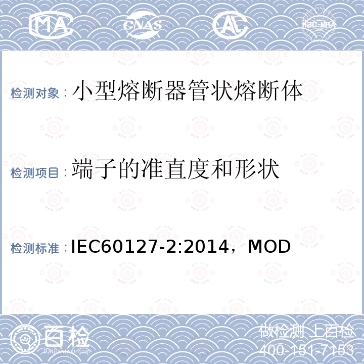 端子的准直度和形状 小型熔断器 第2部分 管状熔断体 IEC60127-2:2014，MOD