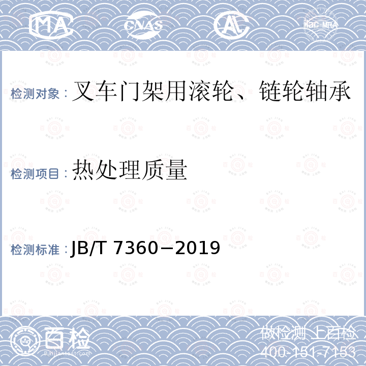 热处理质量 滚动轴承 叉车门架用滚轮、链轮轴承 技术条件 JB/T 7360−2019