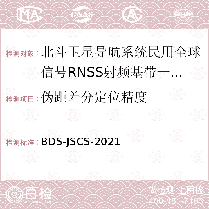 伪距差分定位精度 北斗全球卫星导航系统民用全球信号RNSS射频基带一体化芯片产品技术要求和测试方法 BDS-JSCS-2021