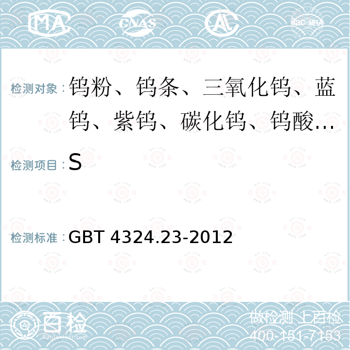 S 钨化学分析方法  硫量的测定 燃烧电导法和高频燃烧红外吸收法 GBT 4324.23-2012