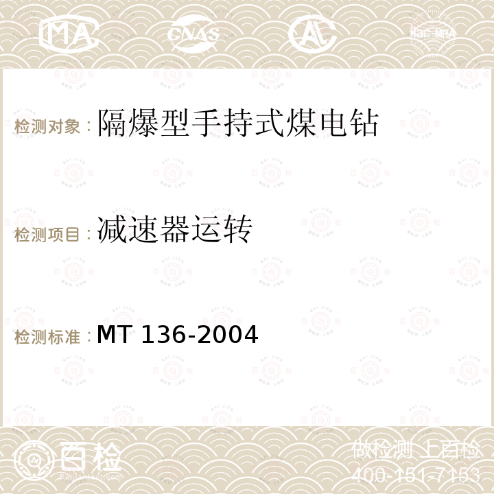 减速器运转 《隔爆型手持式煤电钻》 MT 136-2004