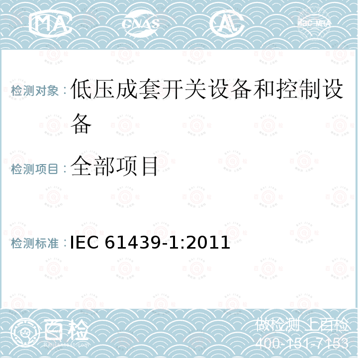 全部项目 《低压开关设备和控制设备组件.第1部分:一般规则》 IEC 61439-1:2011