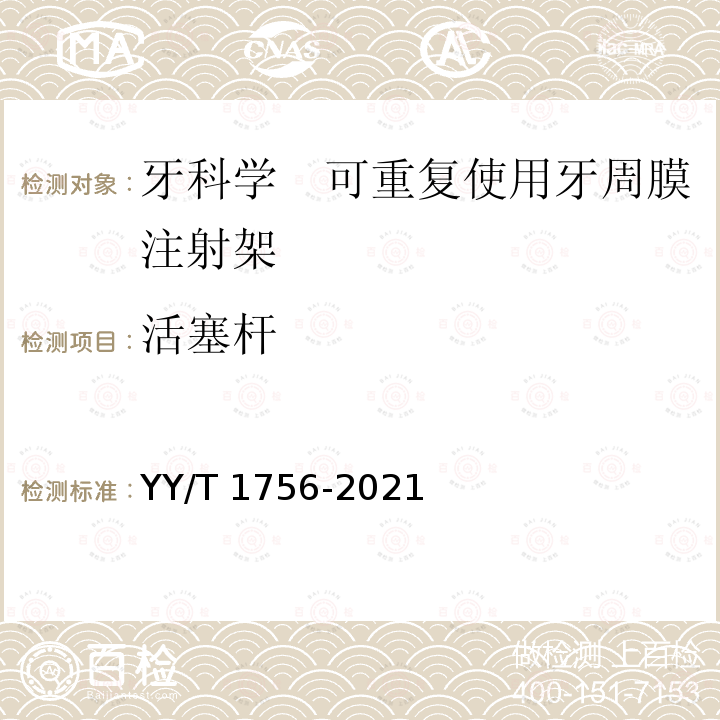 活塞杆 牙科学　可重复使用牙周膜注射架 YY/T 1756-2021