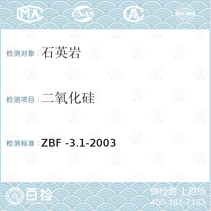二氧化硅 酸冷浸-氟硅酸钾容量法测定岩矿中二氧化硅 ZBF -3.1-2003
