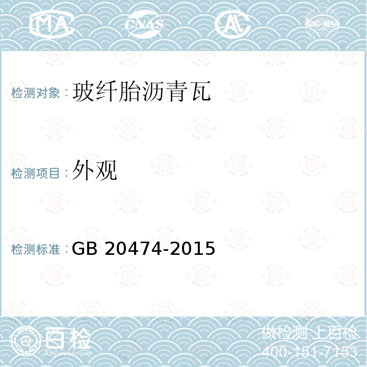 外观 《玻纤胎沥青瓦》 GB 20474-2015