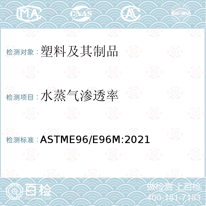 水蒸气渗透率 称重法测定材料水蒸气透过率的标准试验方法 ASTME96/E96M:2021