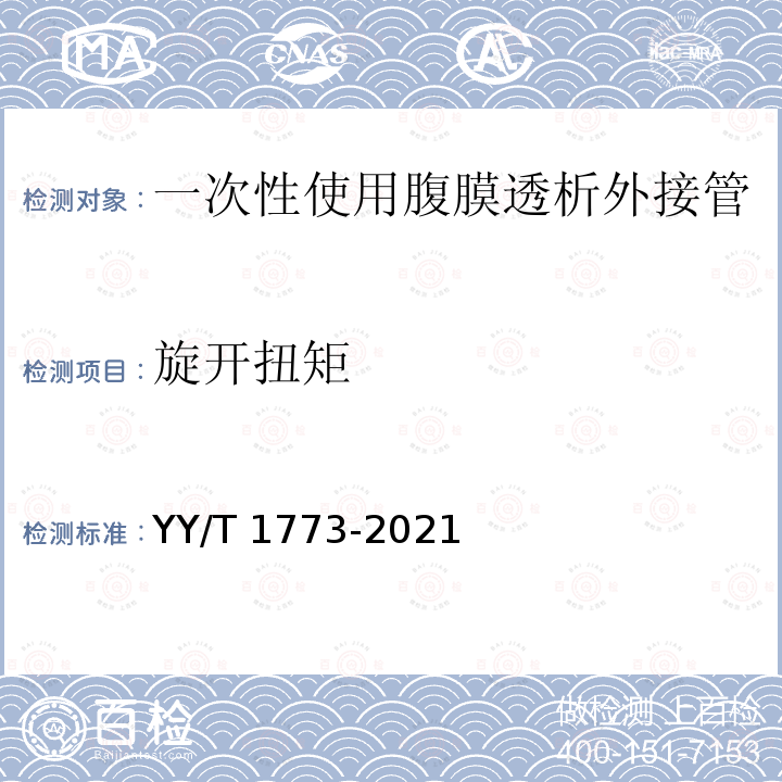 旋开扭矩 一次性使用腹膜透析外接管 YY/T 1773-2021