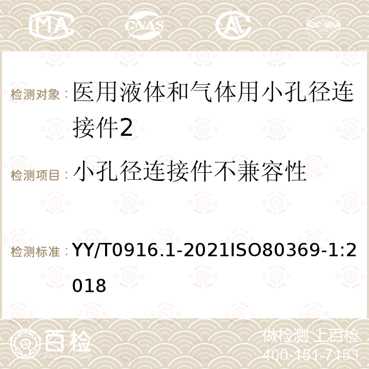 小孔径连接件不兼容性 医用液体和气体用小孔径连接件 第1部分：通用要求 YY/T0916.1-2021ISO80369-1:2018