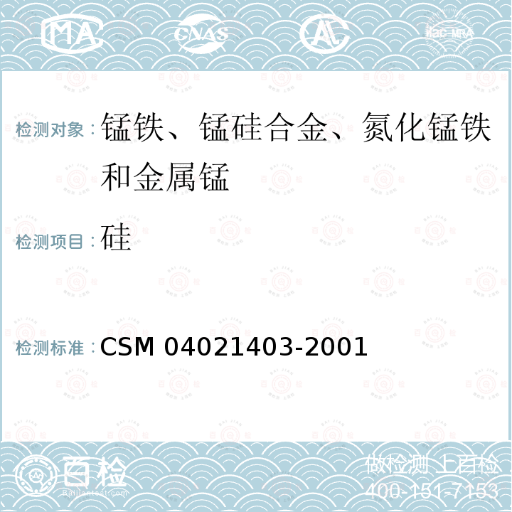 硅 锰铁—硅含量的测定 硅鉬蓝光度法 CSM 04021403-2001