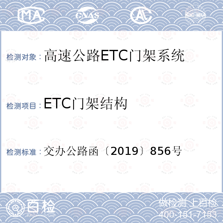 ETC门架结构 交办公路函〔2019〕856号 《高速公路ETC门架系统技术要求》 