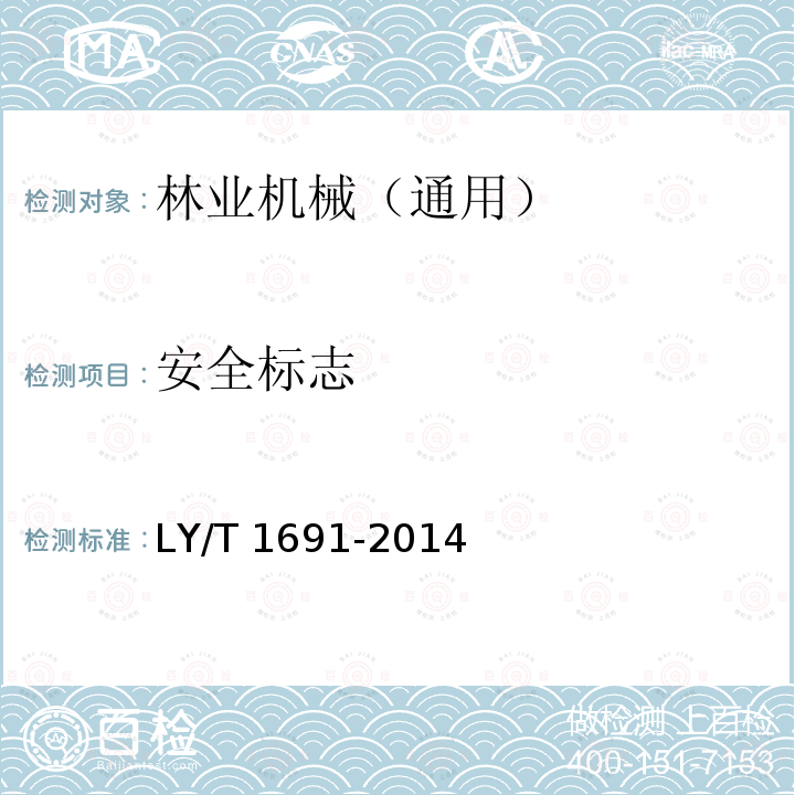 安全标志 林业机械 通用安全要求 LY/T 1691-2014