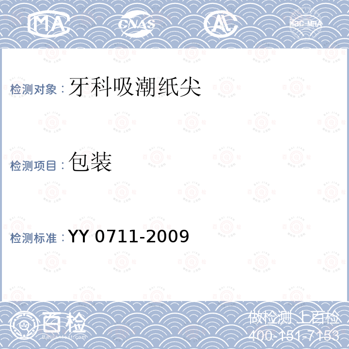 包装 牙科吸潮纸尖 YY 0711-2009