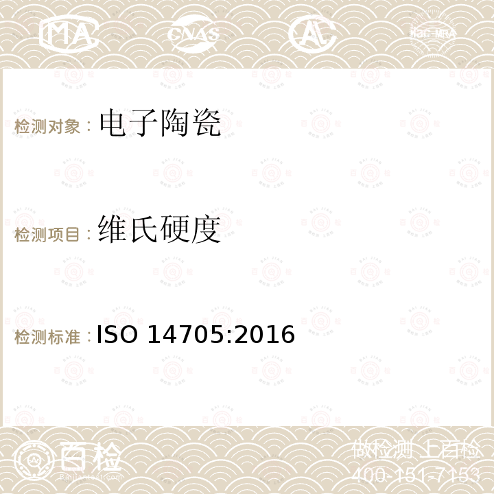 维氏硬度 精细陶瓷（先进陶瓷、高技术陶瓷） 在室温下单片陶瓷的硬度试验方法 ISO 14705:2016