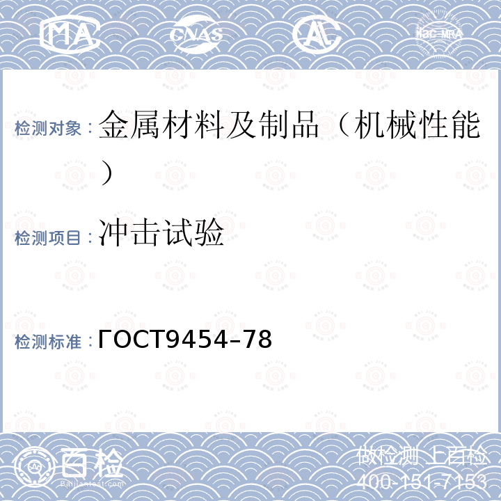 冲击试验 低温、室温和高温状态下的冲击弯曲试验 ГОСТ9454 – 78 ГОСТ9454–78