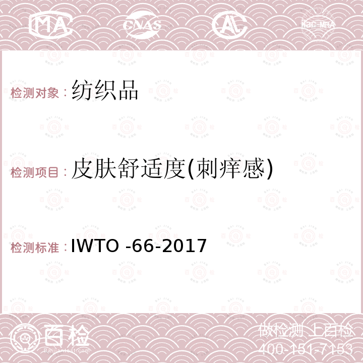 皮肤舒适度(刺痒感) 成品羊毛织物皮肤舒适度试验方法 IWTO -66-2017