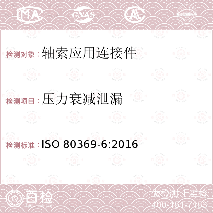 压力衰减泄漏 医用液体和气体小孔径连接件 第6部分：轴索应用连接件 ISO 80369-6:2016