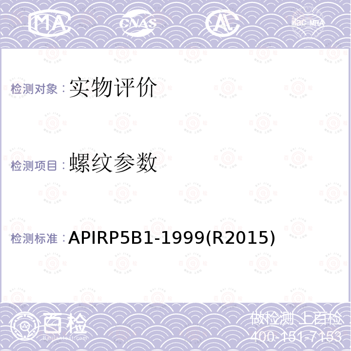 螺纹参数 套管、油管维护和使用推荐作法 APIRP5B1-1999(R2015)