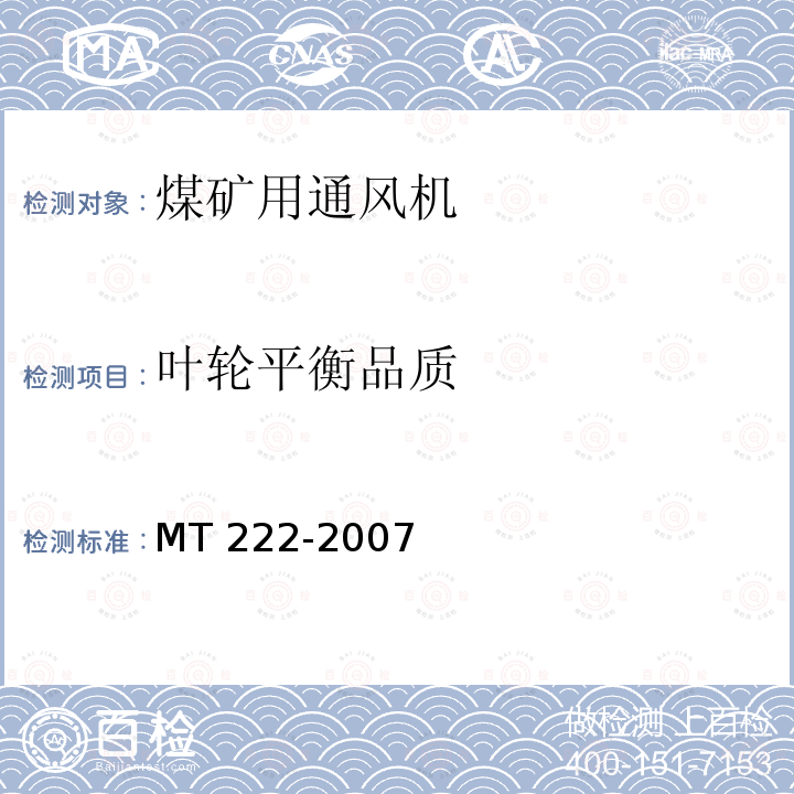 叶轮平衡品质 煤矿用局部通风机技术条件 MT 222-2007