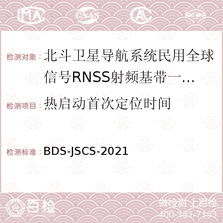 热启动首次定位时间 北斗全球卫星导航系统民用全球信号RNSS射频基带一体化芯片产品技术要求和测试方法 BDS-JSCS-2021