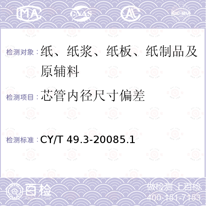 芯管内径尺寸偏差 商业票据印制第3部分：卷式票据 CY/T 49.3-20085.1
