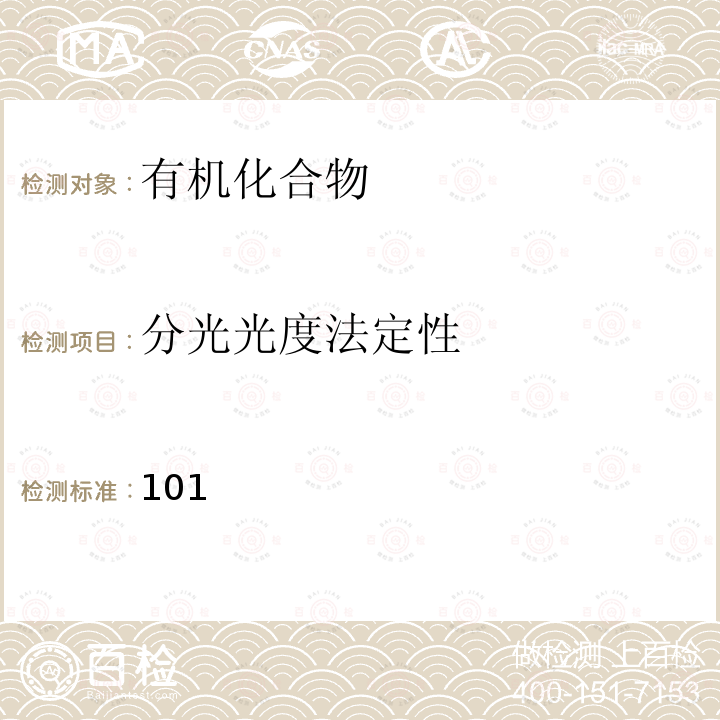 分光光度法定性 化学品测试方法理化特性和物理危险性卷 环境保护部《》（第二版）101紫外-可见吸收光谱—分光光度法 101