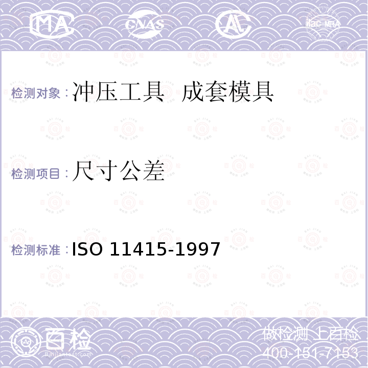 尺寸公差 冲压工具  成套模具 ISO 11415-1997