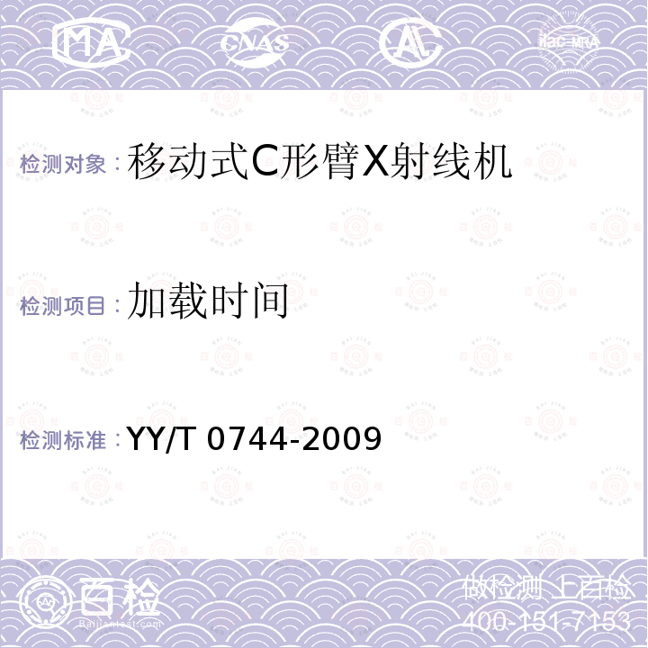 加载时间 移动式C形臂X射线机专用技术条件 YY/T 0744-2009