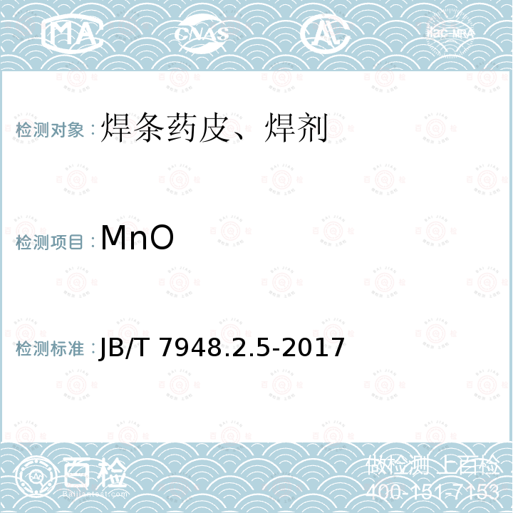 MnO 熔炼焊剂化学分析方法 第2部分:氧化锰含量测定 JB/T 7948.2.5-2017