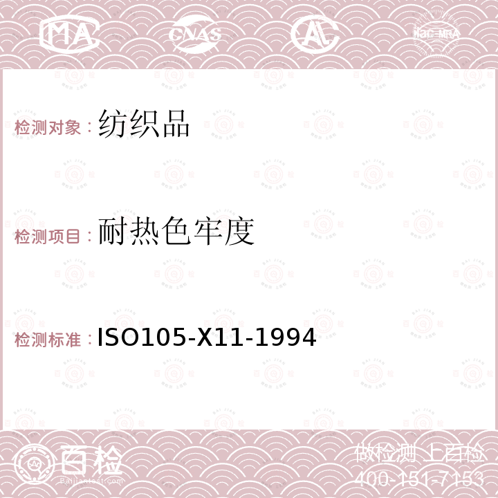 耐热色牢度 纺织品 色牢度试验 第X11部分:耐热压色牢度 ISO105-X11-1994