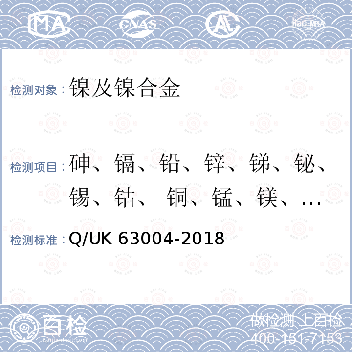 砷、镉、铅、锌、锑、铋、锡、钴、 铜、锰、镁、硅、铝、铁 镍及镍合金中 砷、镉、铅、锌、锑、铋、锡、钴、 铜、锰、镁、硅、铝、铁量的ICP测定法 Q/UK 63004-2018