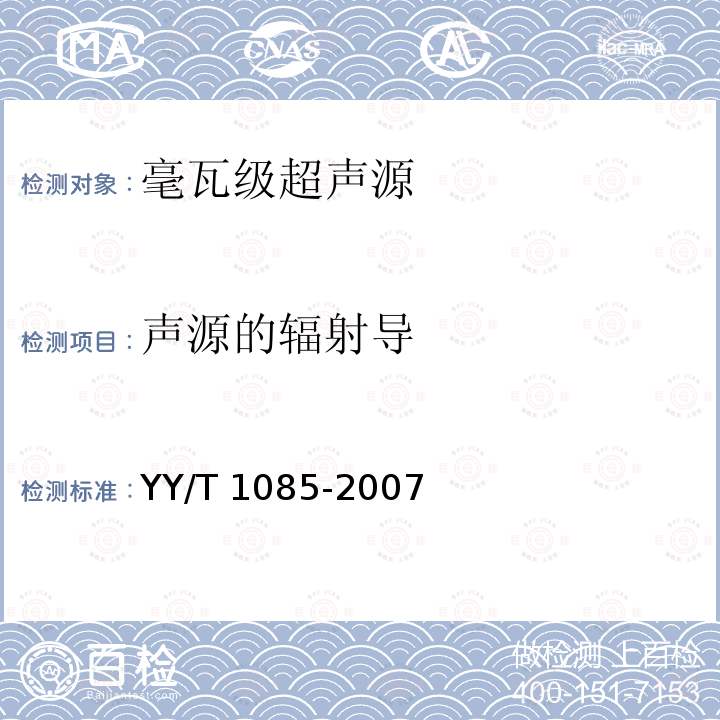 声源的辐射导 毫瓦级超声源 YY/T 1085-2007