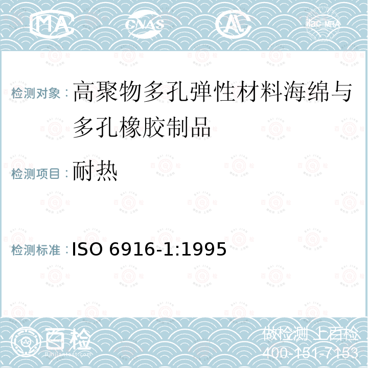 耐热 高聚物多孔弹性材料海绵与多孔橡胶制品 第1部分：片材 ISO 6916-1:1995