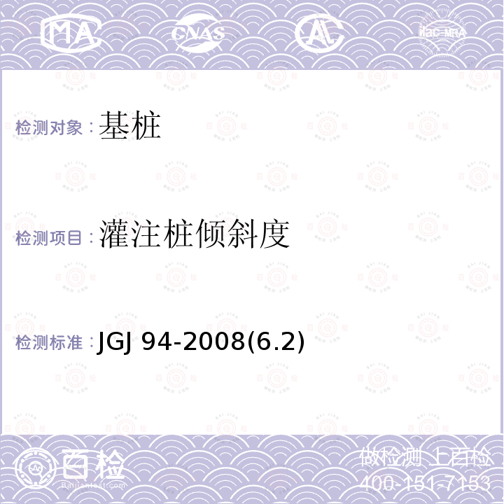 灌注桩倾斜度 建筑桩基技术规范 JGJ 94-2008(6.2)